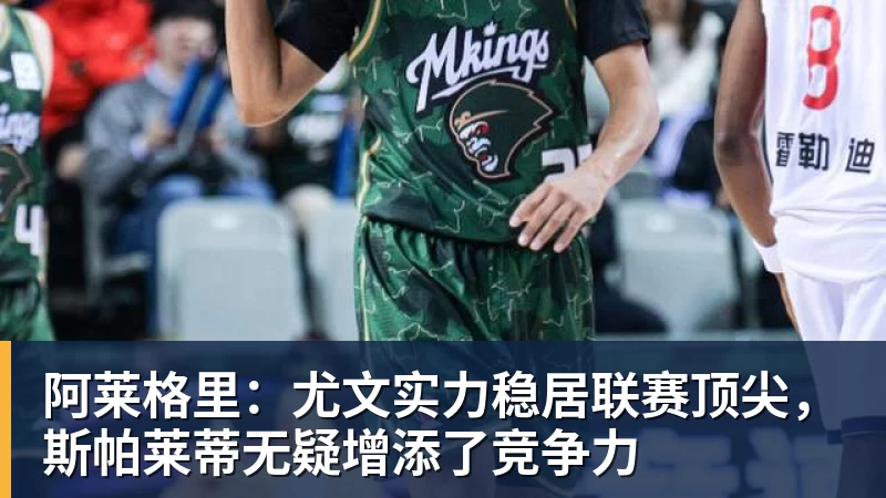 阿莱格里:尤文实力稳居联赛顶尖,斯帕莱蒂无疑增添了竞争力