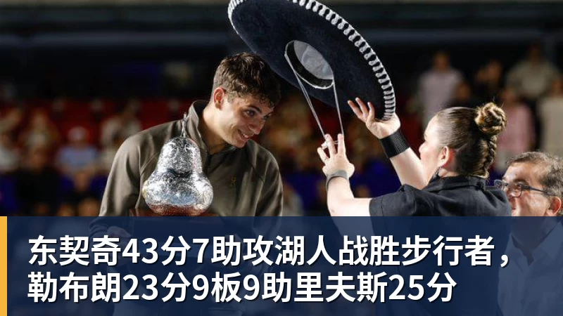 东契奇43分7助攻湖人战胜步行者，勒布朗23分9板9助里夫斯25分
