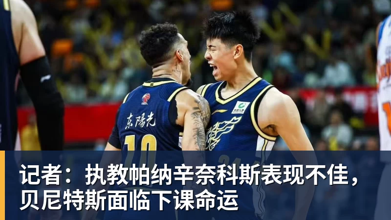 记者:执教帕纳辛奈科斯表现不佳,贝尼特斯面临下课命运
