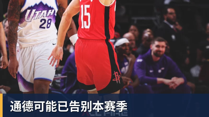 通德可能已告别本赛季