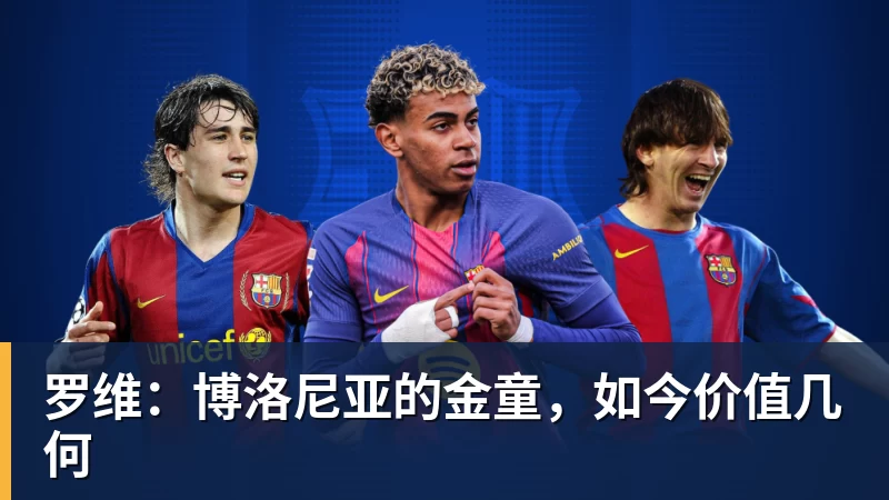 罗维:博洛尼亚的金童,如今价值几何