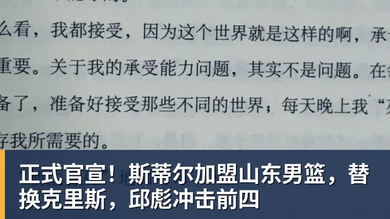 正式官宣!斯蒂尔加盟山东男篮,替换克里斯,邱彪冲击前四