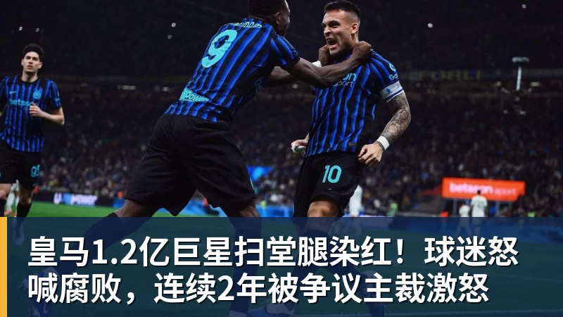 尊龙凯时皇马1.2亿巨星扫堂腿染红！球迷怒喊腐败，连续2年被争议主裁激怒