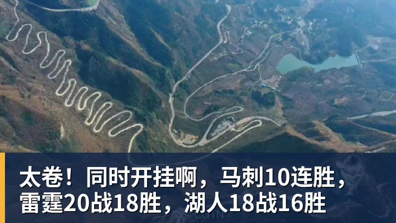 尊龙凯时太卷！同时开挂啊，马刺10连胜，雷霆20战18胜，湖人18战16胜