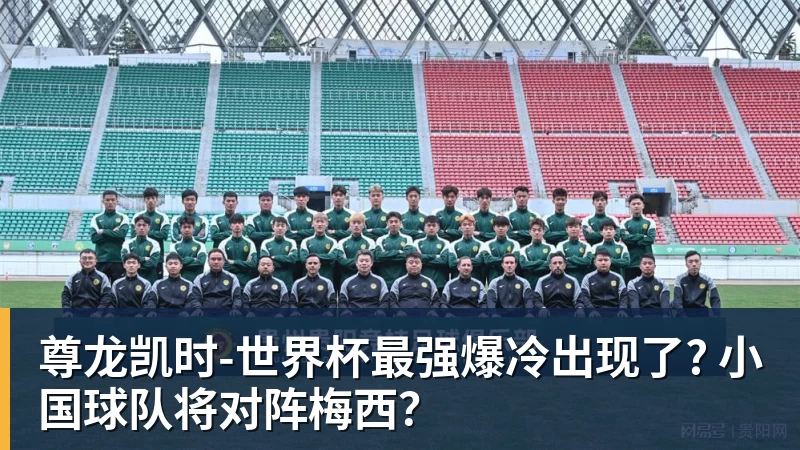 尊龙凯时-世界杯最强爆冷出现了? 小国球队将对阵梅西?