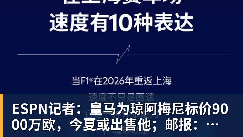 ESPN记者:皇马为琼阿梅尼标价9000万欧,今夏或出售他;邮报:曼联未来数月可能会和B费进行新合同谈判