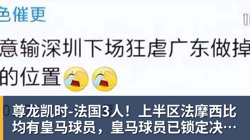 尊龙凯时-法国3人!上半区法摩西比均有皇马球员,皇马球员已锁定决赛门票