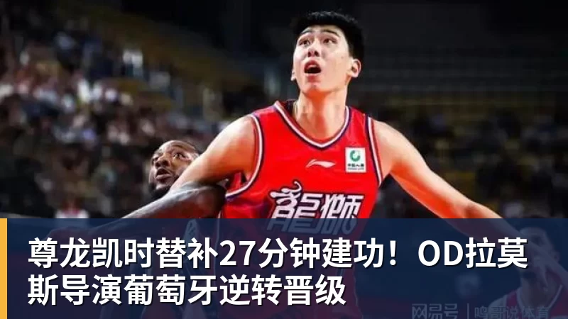 尊龙凯时替补27分钟建功!OD拉莫斯导演葡萄牙逆转晋级