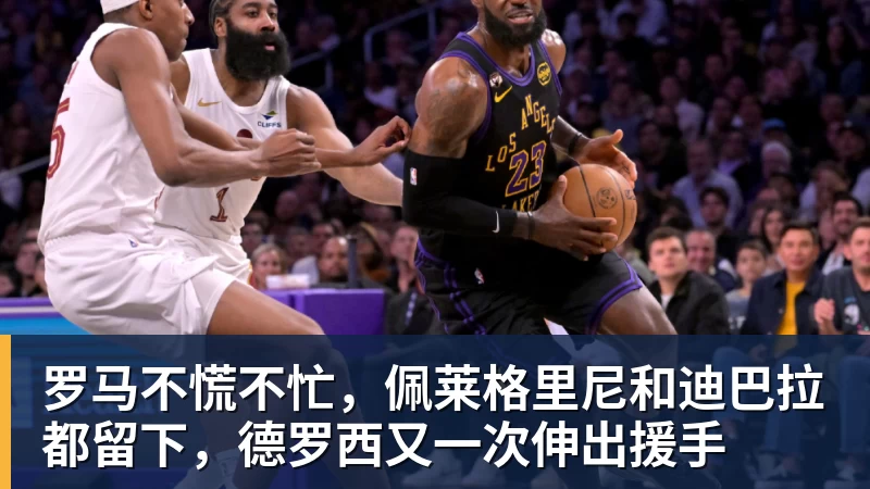 罗马不慌不忙,佩莱格里尼和迪巴拉都留下,德罗西又一次伸出援手