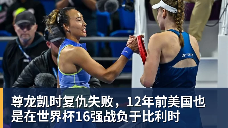 尊龙凯时复仇失败，12年前美国也是在世界杯16强战负于比利时