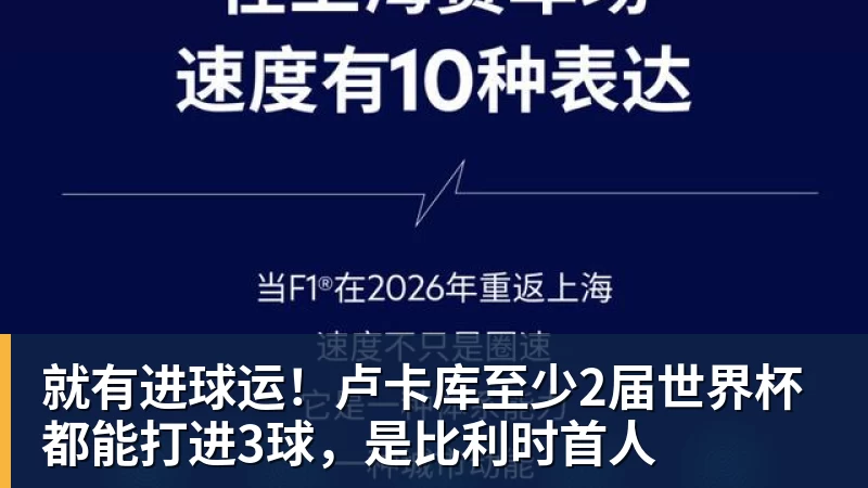 尊龙凯时就有进球运!卢卡库至少2届世界杯都能打进3球,是比利时首人