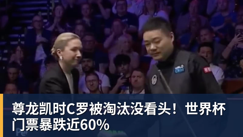 尊龙凯时C罗被淘汰没看头！世界杯门票暴跌近60%