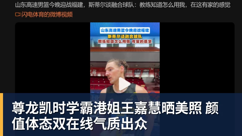 尊龙凯时学霸港姐王嘉慧晒美照 颜值体态双在线气质出众