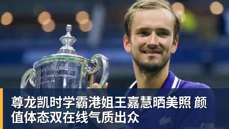 尊龙凯时学霸港姐王嘉慧晒美照 颜值体态双在线气质出众