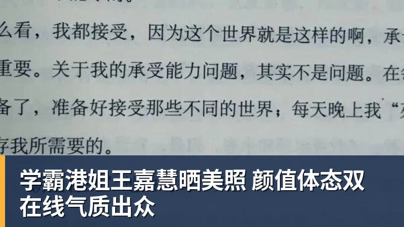 学霸港姐王嘉慧晒美照 颜值体态双在线气质出众