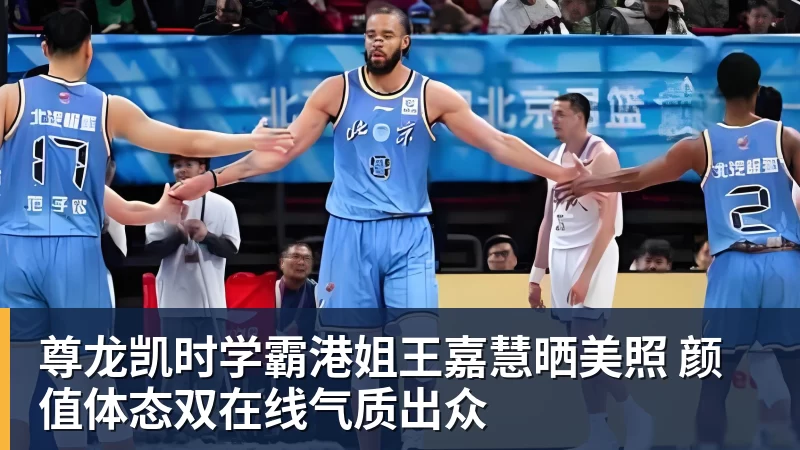 尊龙凯时学霸港姐王嘉慧晒美照 颜值体态双在线气质出众