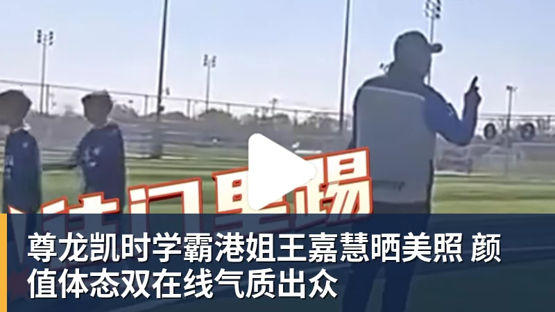尊龙凯时学霸港姐王嘉慧晒美照 颜值体态双在线气质出众
