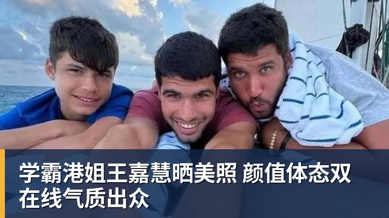 学霸港姐王嘉慧晒美照 颜值体态双在线气质出众