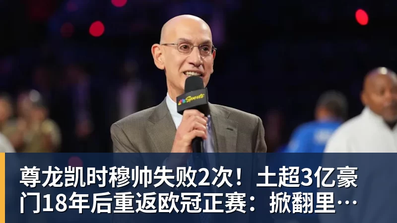 尊龙凯时穆帅失败2次!土超3亿豪门18年后重返欧冠正赛:掀翻里昂 爆发冲突