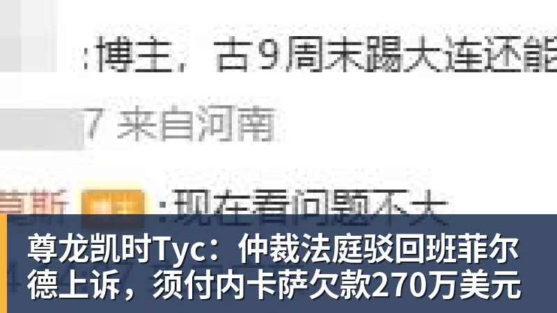 尊龙凯时Tyc:仲裁法庭驳回班菲尔德上诉,须付内卡萨欠款270万美元