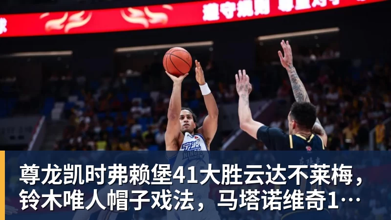 尊龙凯时弗赖堡41大胜云达不莱梅，铃木唯人帽子戏法，马塔诺维奇1射1传