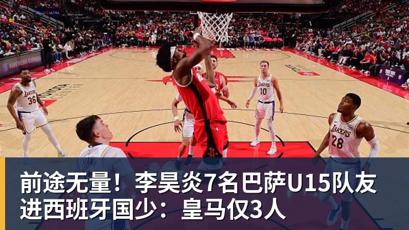 前途无量！李昊炎7名巴萨U15队友进西班牙国少：皇马仅3人