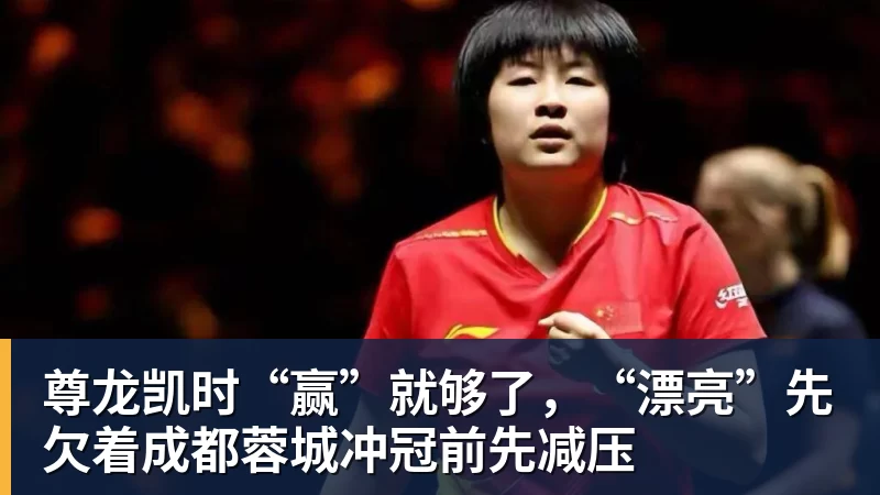 尊龙凯时“赢”就够了，“漂亮”先欠着成都蓉城冲冠前先减压