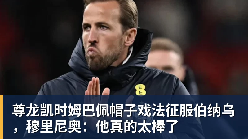 尊龙凯时姆巴佩帽子戏法征服伯纳乌,穆里尼奥:他真的太棒了