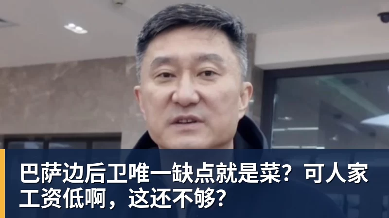 巴萨边后卫唯一缺点就是菜?可人家工资低啊,这还不够?