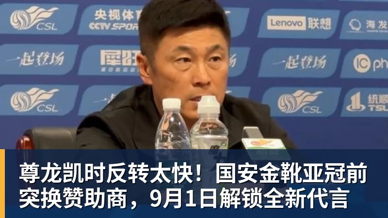 尊龙凯时反转太快！国安金靴亚冠前突换赞助商，9月1日解锁全新代言