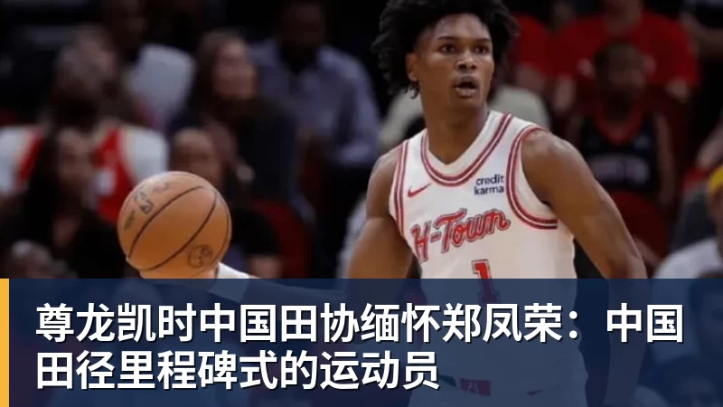 尊龙凯时中国田协缅怀郑凤荣：中国田径里程碑式的运动员