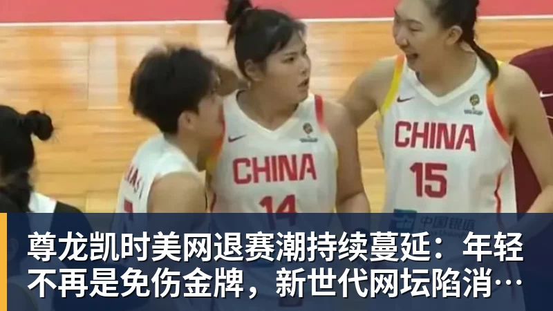 尊龙凯时美网退赛潮持续蔓延：年轻不再是免伤金牌，新世代网坛陷消耗困局