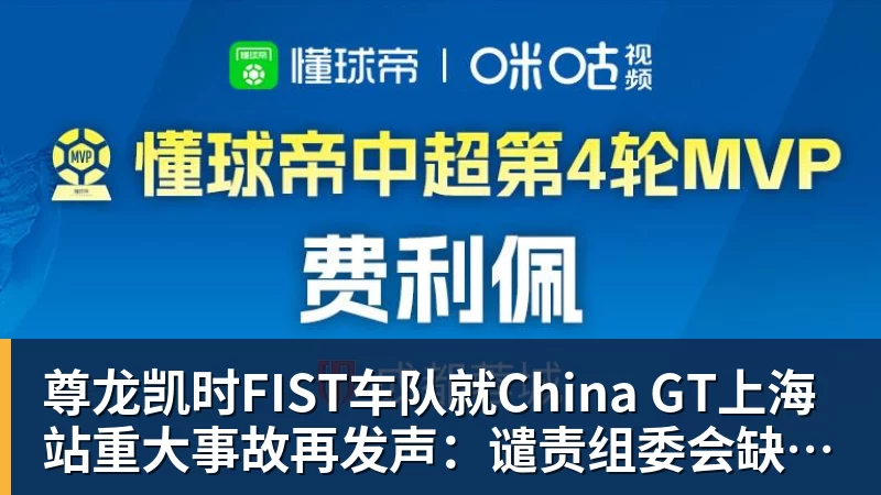 尊龙凯时FIST车队就China GT上海站重大事故再发声：谴责组委会缺乏担当