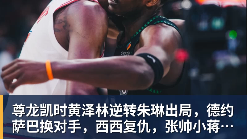 尊龙凯时黄泽林逆转朱琳出局，德约萨巴换对手，西西复仇，张帅小蒋输球