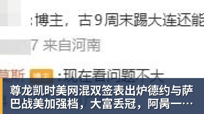 尊龙凯时美网混双签表出炉德约与萨巴战美加强档,大富丢冠,阿昺一轮游