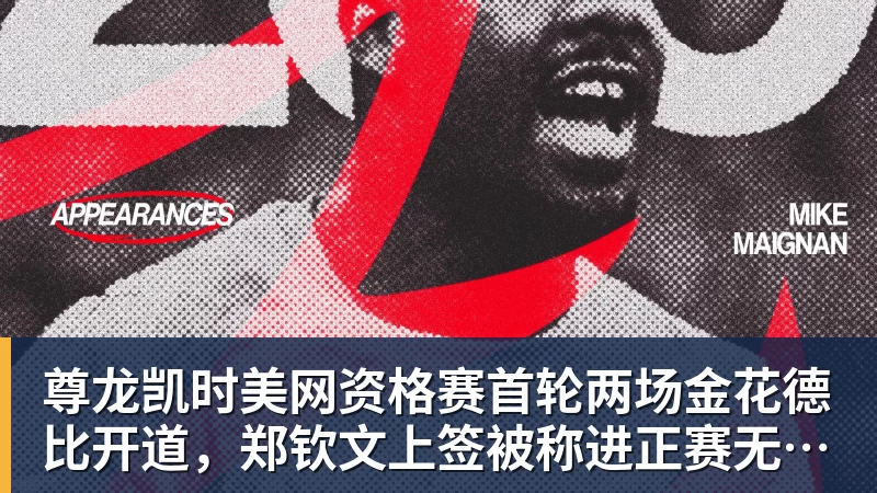 尊龙凯时美网资格赛首轮两场金花德比开道，郑钦文上签被称进正赛无悬念