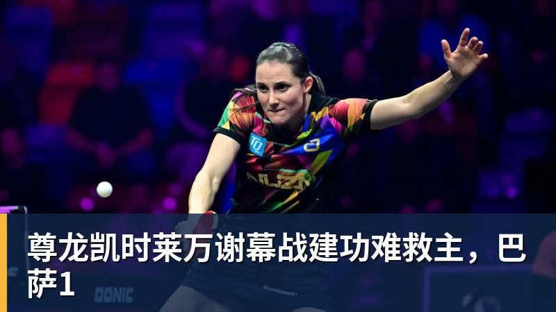 尊龙凯时莱万谢幕战建功难救主，巴萨1