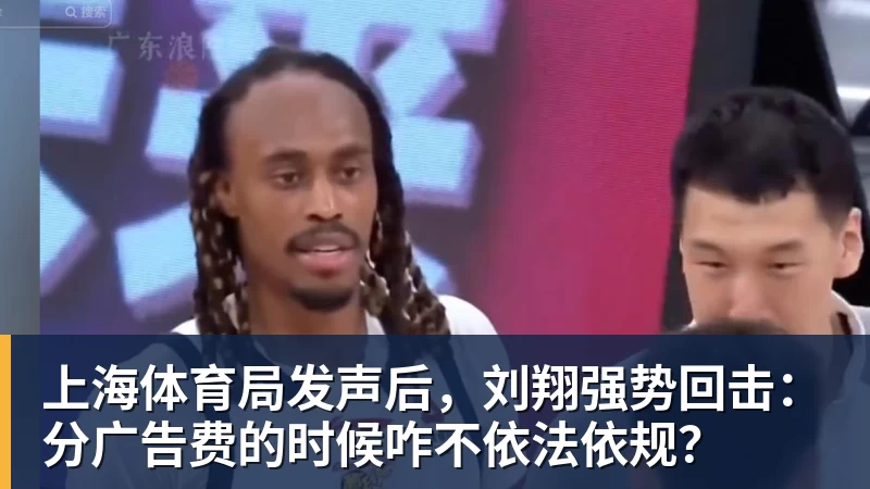 上海体育局发声后，刘翔强势回击：分广告费的时候咋不依法依规？
