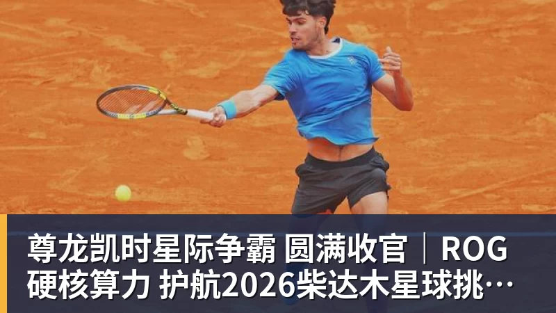 尊龙凯时星际争霸 圆满收官｜ROG硬核算力 护航2026柴达木星球挑战赛