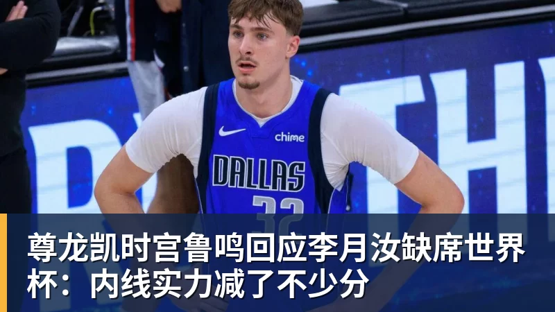 尊龙凯时宫鲁鸣回应李月汝缺席世界杯:内线实力减了不少分