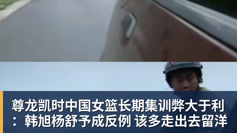 尊龙凯时中国女篮长期集训弊大于利:韩旭杨舒予成反例 该多走出去留洋