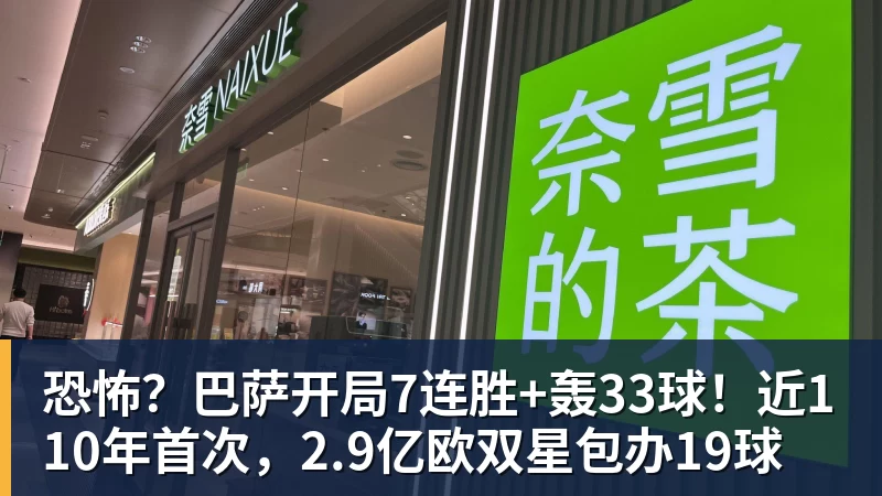 恐怖?巴萨开局7连胜+轰33球!近110年首次,2.9亿欧双星包办19球