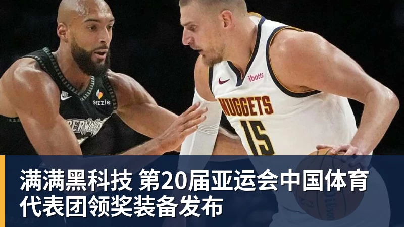 满满黑科技 第20届亚运会中国体育代表团领奖装备发布