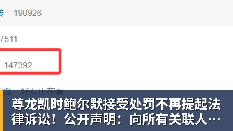 尊龙凯时鲍尔默接受处罚不再提起法律诉讼!公开声明:向所有关联人士致歉