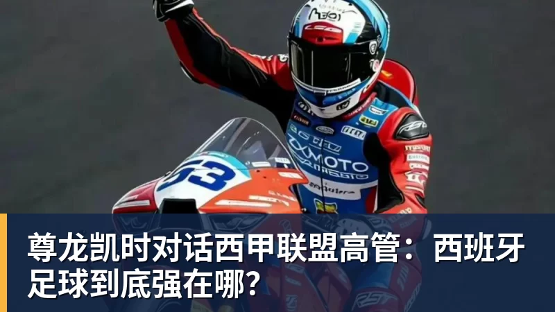 尊龙凯时对话西甲联盟高管:西班牙足球到底强在哪?