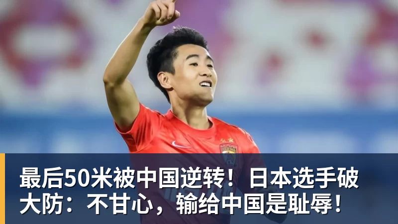 最后50米被中国逆转!日本选手破大防:不甘心,输给中国是耻辱!