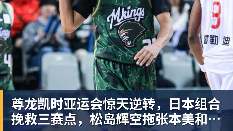 尊龙凯时亚运会惊天逆转，日本组合挽救三赛点，松岛辉空拖张本美和后腿