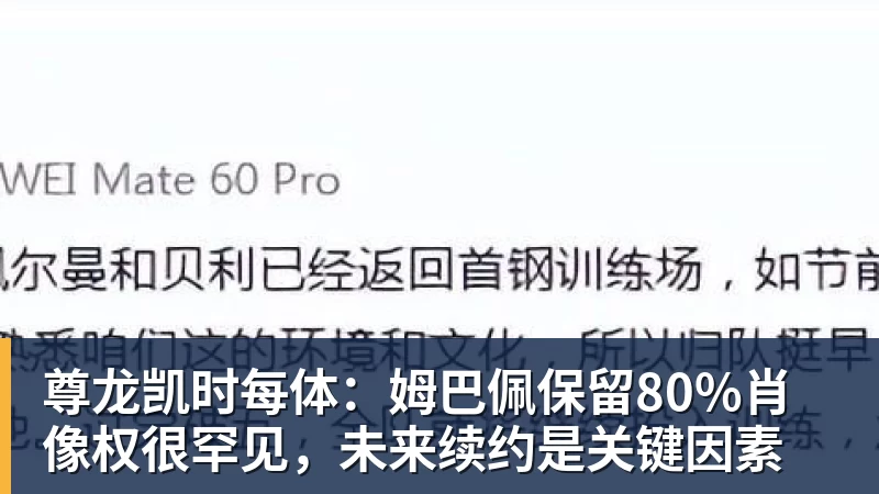 尊龙凯时每体：姆巴佩保留80%肖像权很罕见，未来续约是关键因素