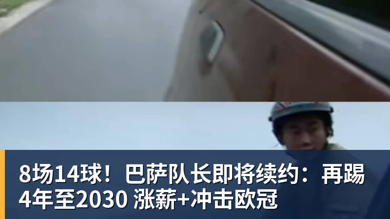 尊龙凯时8场14球!巴萨队长即将续约:再踢4年至2030 涨薪+冲击欧冠