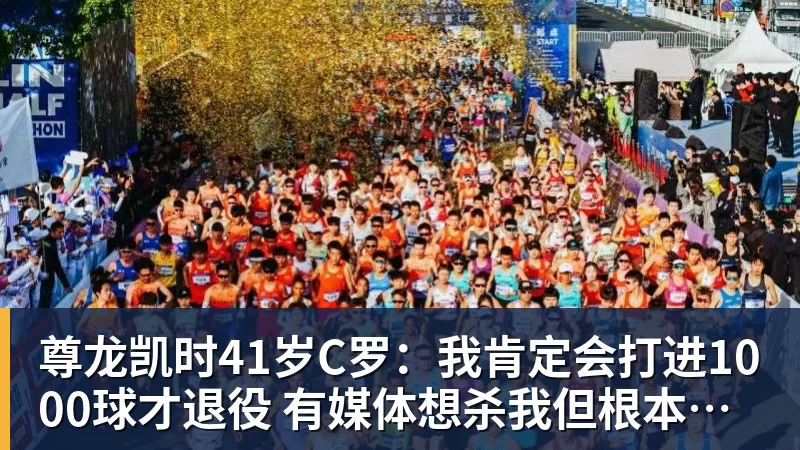 尊龙凯时41岁C罗:我肯定会打进1000球才退役 有媒体想杀我但根本没法做到